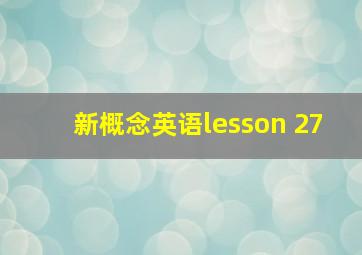 新概念英语lesson 27